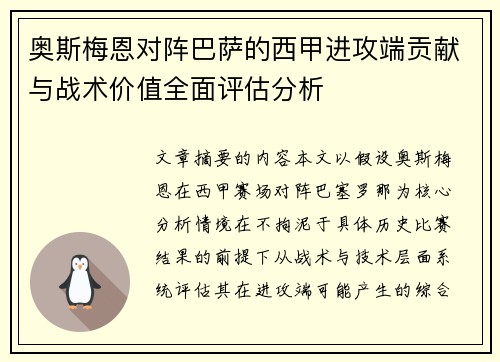 奥斯梅恩对阵巴萨的西甲进攻端贡献与战术价值全面评估分析
