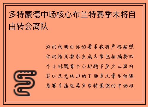 多特蒙德中场核心布兰特赛季末将自由转会离队