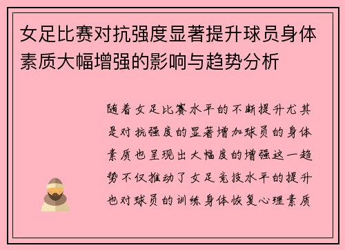 女足比赛对抗强度显著提升球员身体素质大幅增强的影响与趋势分析