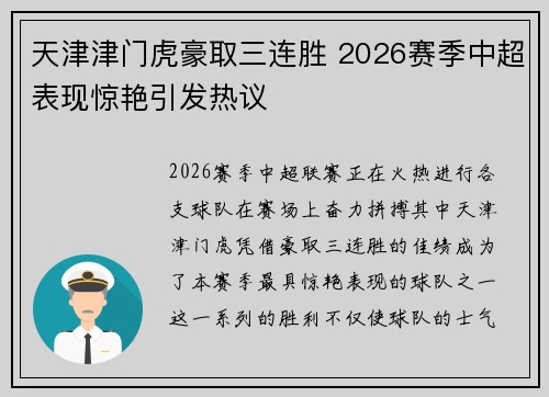 天津津门虎豪取三连胜 2026赛季中超表现惊艳引发热议