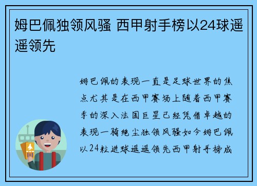 姆巴佩独领风骚 西甲射手榜以24球遥遥领先