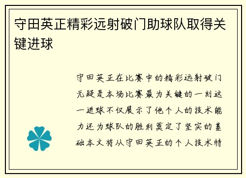 守田英正精彩远射破门助球队取得关键进球