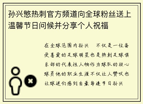 孙兴慜热刺官方频道向全球粉丝送上温馨节日问候并分享个人祝福