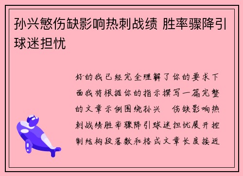 孙兴慜伤缺影响热刺战绩 胜率骤降引球迷担忧