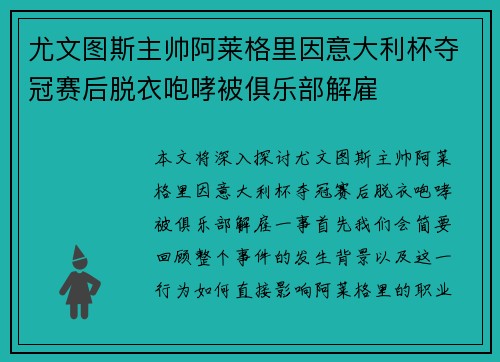 尤文图斯主帅阿莱格里因意大利杯夺冠赛后脱衣咆哮被俱乐部解雇