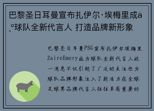 巴黎圣日耳曼宣布扎伊尔·埃梅里成为球队全新代言人 打造品牌新形象