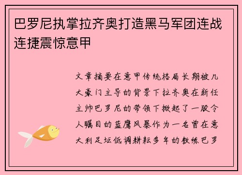 巴罗尼执掌拉齐奥打造黑马军团连战连捷震惊意甲