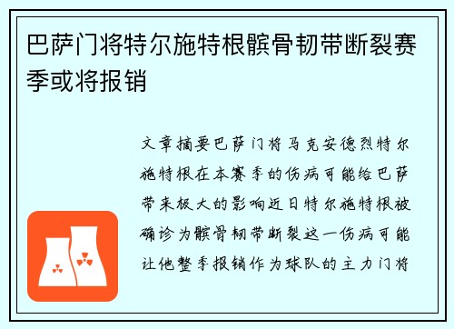 巴萨门将特尔施特根髌骨韧带断裂赛季或将报销