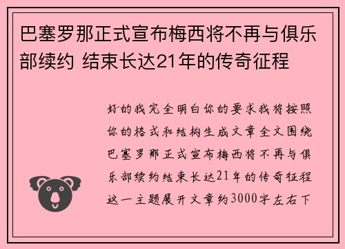 巴塞罗那正式宣布梅西将不再与俱乐部续约 结束长达21年的传奇征程