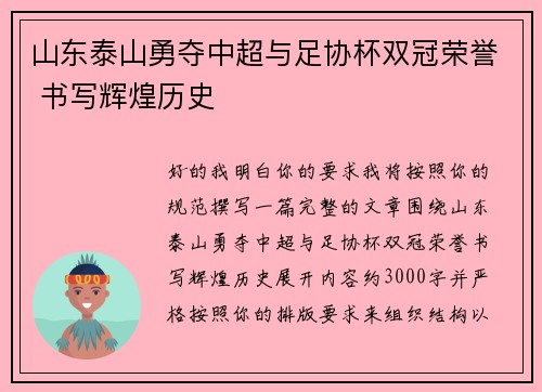 山东泰山勇夺中超与足协杯双冠荣誉 书写辉煌历史