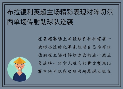 布拉德利英超主场精彩表现对阵切尔西单场传射助球队逆袭