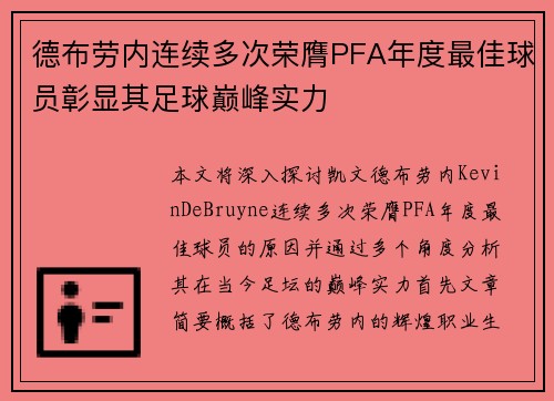 德布劳内连续多次荣膺PFA年度最佳球员彰显其足球巅峰实力