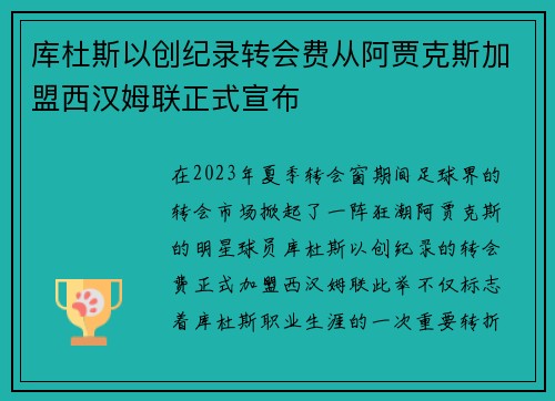 库杜斯以创纪录转会费从阿贾克斯加盟西汉姆联正式宣布