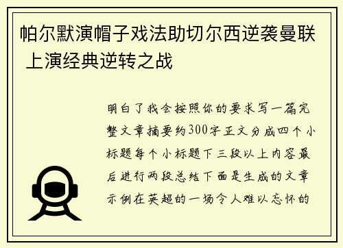 帕尔默演帽子戏法助切尔西逆袭曼联 上演经典逆转之战