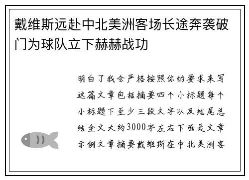 戴维斯远赴中北美洲客场长途奔袭破门为球队立下赫赫战功