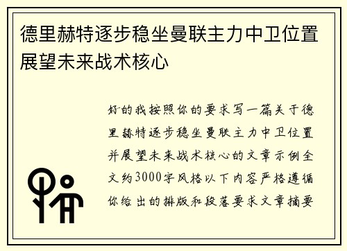 德里赫特逐步稳坐曼联主力中卫位置展望未来战术核心