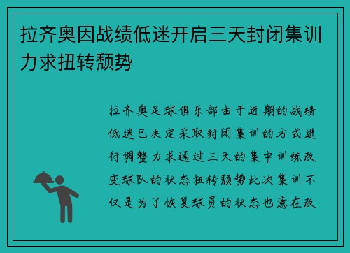 拉齐奥因战绩低迷开启三天封闭集训力求扭转颓势