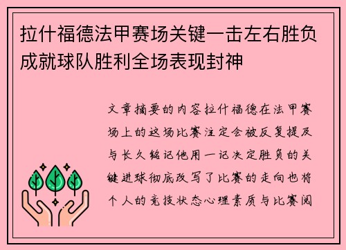 拉什福德法甲赛场关键一击左右胜负成就球队胜利全场表现封神