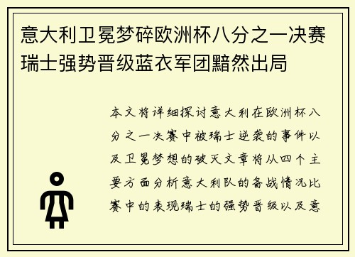 意大利卫冕梦碎欧洲杯八分之一决赛瑞士强势晋级蓝衣军团黯然出局