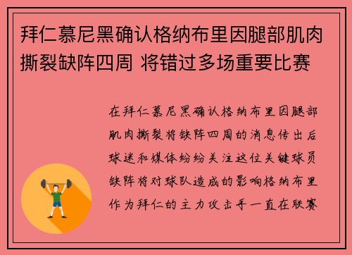 拜仁慕尼黑确认格纳布里因腿部肌肉撕裂缺阵四周 将错过多场重要比赛
