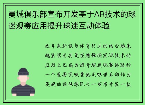 曼城俱乐部宣布开发基于AR技术的球迷观赛应用提升球迷互动体验