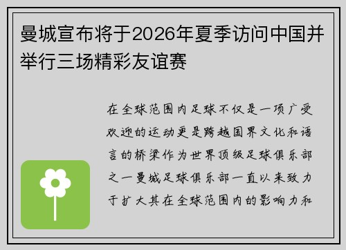 曼城宣布将于2026年夏季访问中国并举行三场精彩友谊赛