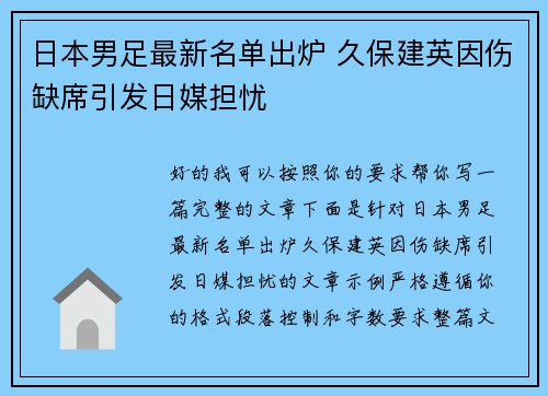 日本男足最新名单出炉 久保建英因伤缺席引发日媒担忧