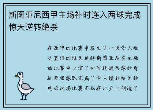 斯图亚尼西甲主场补时连入两球完成惊天逆转绝杀