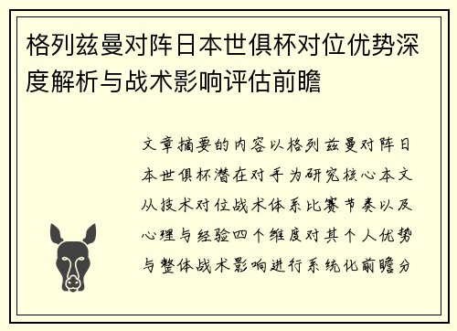 格列兹曼对阵日本世俱杯对位优势深度解析与战术影响评估前瞻