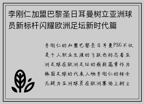 李刚仁加盟巴黎圣日耳曼树立亚洲球员新标杆闪耀欧洲足坛新时代篇