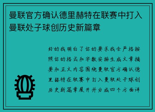 曼联官方确认德里赫特在联赛中打入曼联处子球创历史新篇章