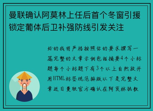 曼联确认阿莫林上任后首个冬窗引援锁定葡体后卫补强防线引发关注
