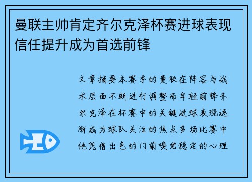 曼联主帅肯定齐尔克泽杯赛进球表现信任提升成为首选前锋