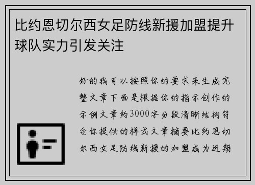 比约恩切尔西女足防线新援加盟提升球队实力引发关注