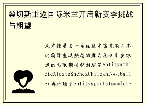 桑切斯重返国际米兰开启新赛季挑战与期望