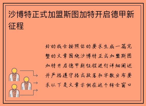 沙博特正式加盟斯图加特开启德甲新征程