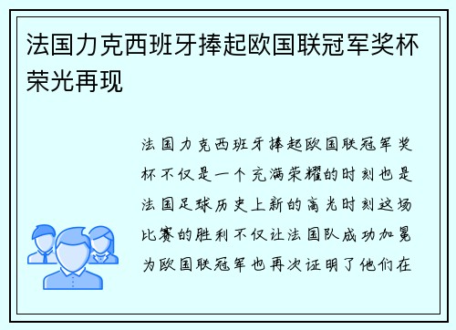 法国力克西班牙捧起欧国联冠军奖杯荣光再现