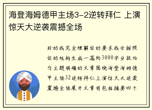 海登海姆德甲主场3-2逆转拜仁 上演惊天大逆袭震撼全场