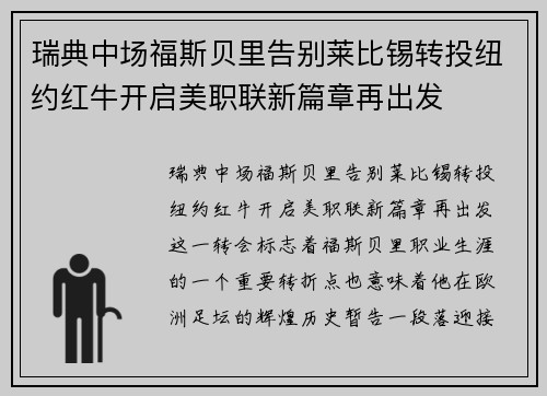 瑞典中场福斯贝里告别莱比锡转投纽约红牛开启美职联新篇章再出发