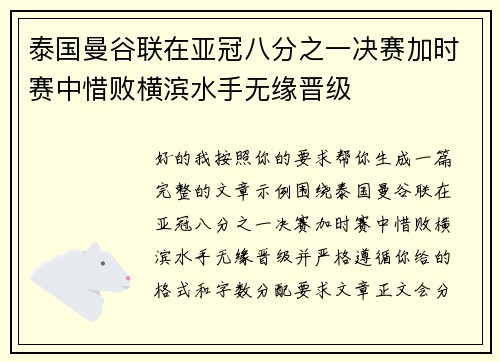 泰国曼谷联在亚冠八分之一决赛加时赛中惜败横滨水手无缘晋级