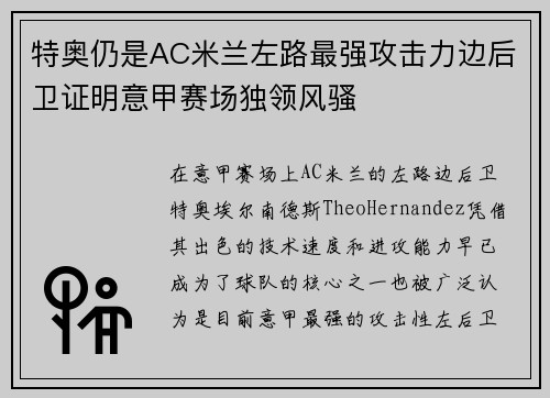 特奥仍是AC米兰左路最强攻击力边后卫证明意甲赛场独领风骚