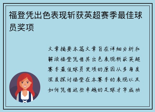 福登凭出色表现斩获英超赛季最佳球员奖项
