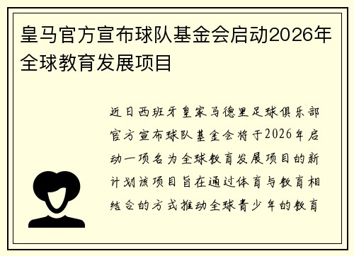 皇马官方宣布球队基金会启动2026年全球教育发展项目