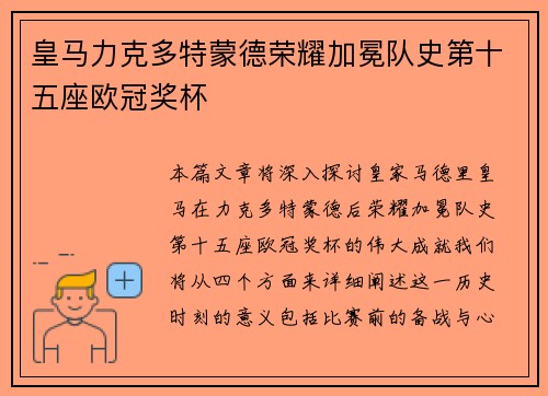 皇马力克多特蒙德荣耀加冕队史第十五座欧冠奖杯