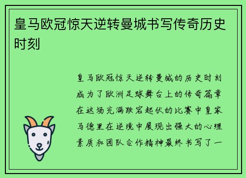 皇马欧冠惊天逆转曼城书写传奇历史时刻