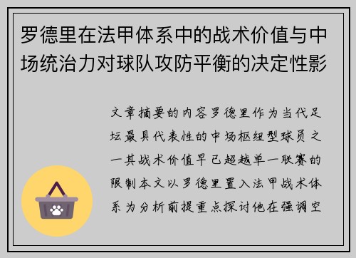 罗德里在法甲体系中的战术价值与中场统治力对球队攻防平衡的决定性影响