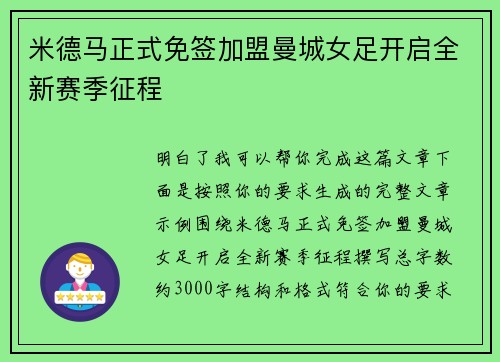 米德马正式免签加盟曼城女足开启全新赛季征程