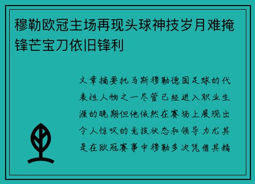 穆勒欧冠主场再现头球神技岁月难掩锋芒宝刀依旧锋利