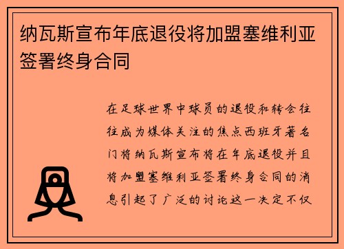 纳瓦斯宣布年底退役将加盟塞维利亚签署终身合同