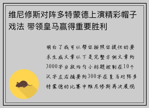 维尼修斯对阵多特蒙德上演精彩帽子戏法 带领皇马赢得重要胜利